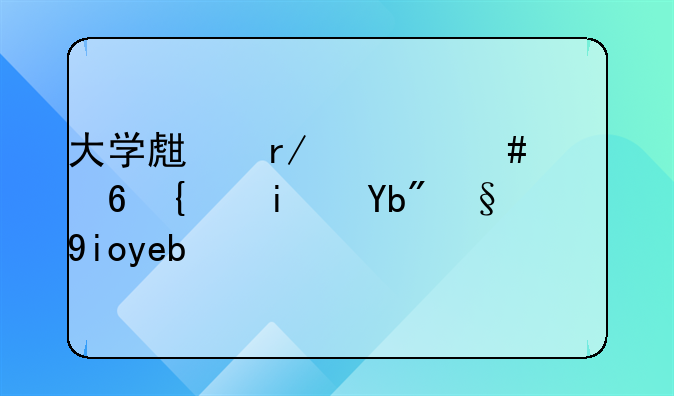 大学生看什么财经类期刊最好啊？