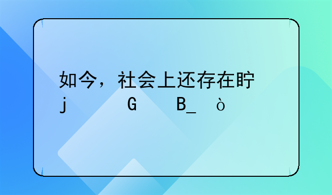如今，社会上还存在真的黑帮吗？