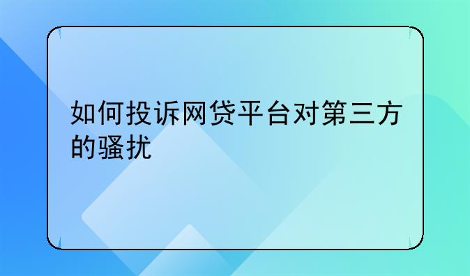 如何投诉网贷平台对第三方的骚扰