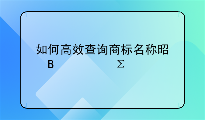 如何高效查询商标名称是否被注册