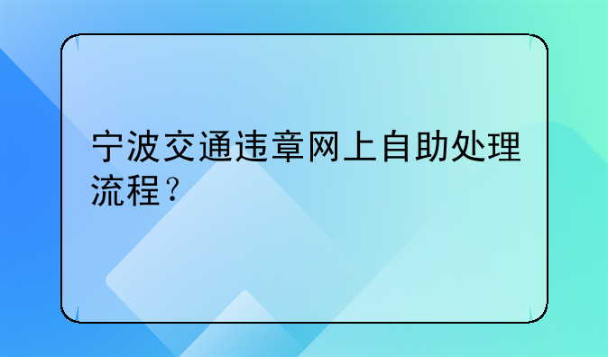 宁波交通违章网上自助处理流程？