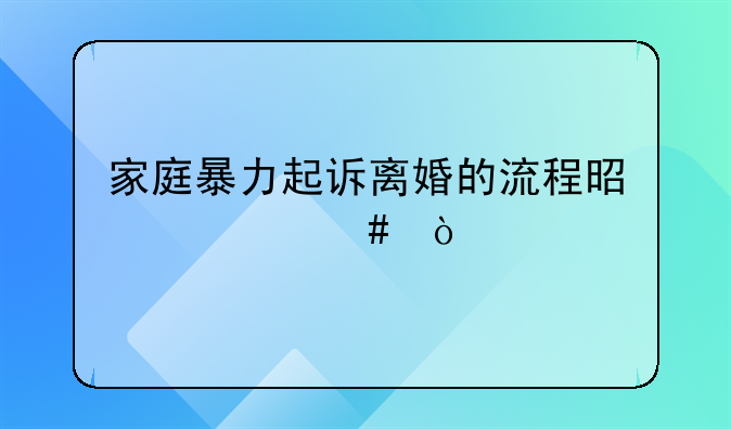 家庭暴力起诉离婚的流程是什么？