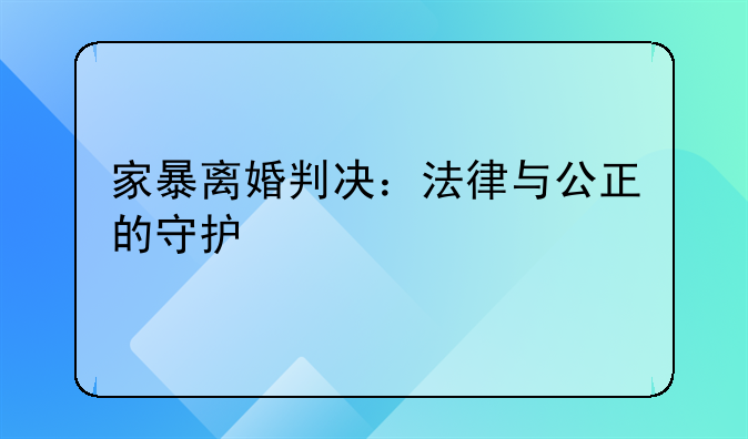 家暴离婚判决：法律与公正的守护
