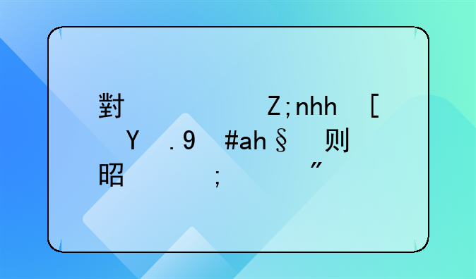 小尿壶憋尿游戏规则是怎样制定的