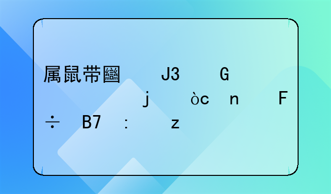 属鼠带土和金元素的优雅命名探析