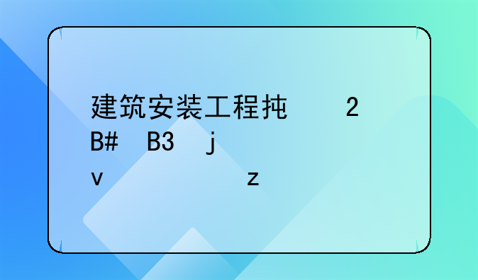 建筑安装工程承包合同的全面解析