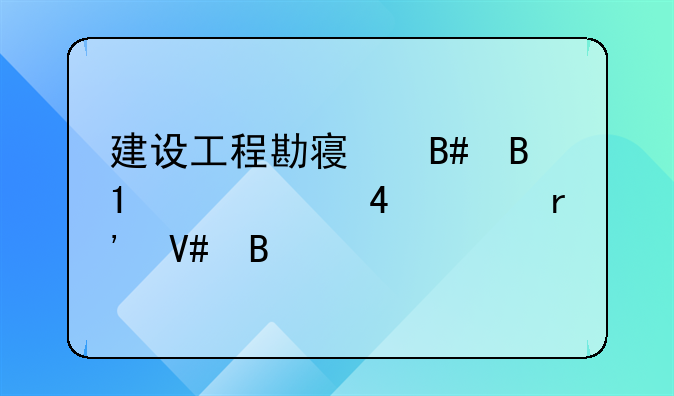 建设工程勘察合同gf-2000-0203有效吗