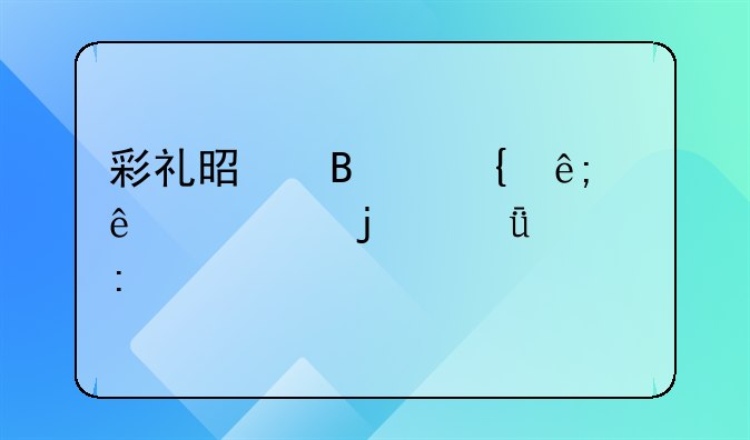 彩礼是否属于个人财产的深入探讨