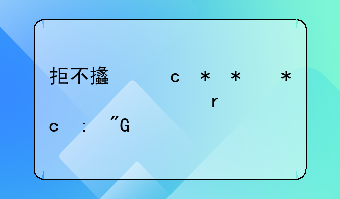 拒不支付劳动报酬罪最高获刑几年