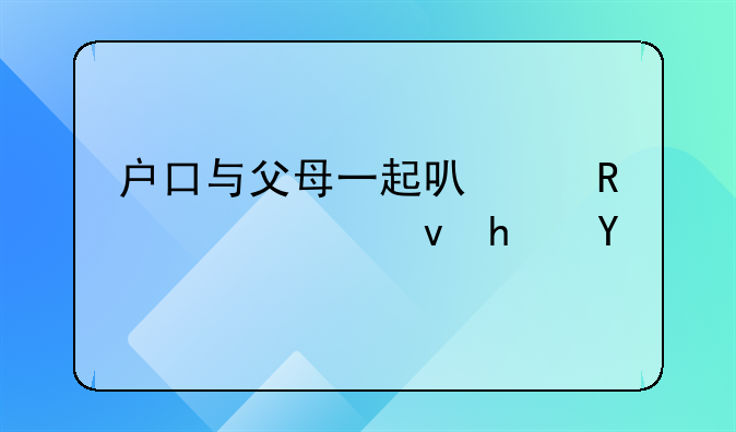 户口与父母一起可以申请公租房吗