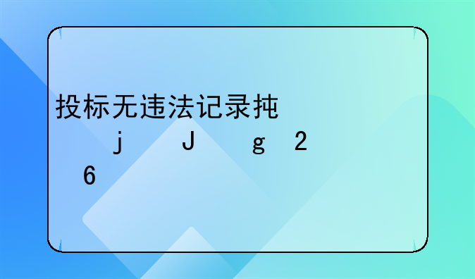 投标无违法记录承诺书的撰写指南