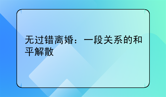 无过错离婚：一段关系的和平解散
