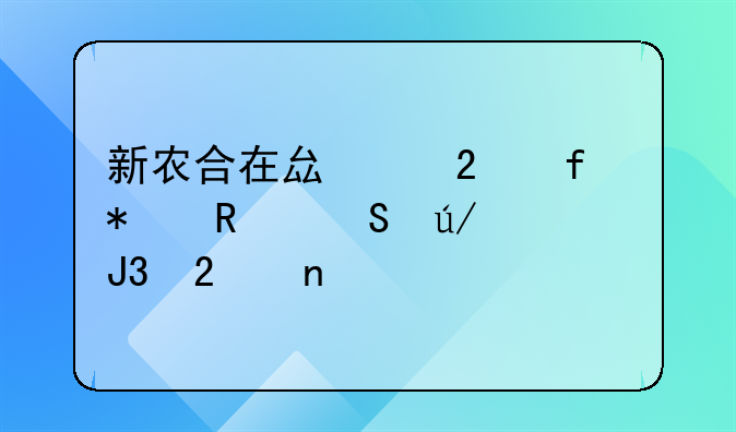 新农合在县级医院报销比例和范围