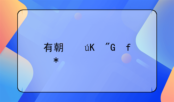 有期徒刑附加剥夺政治权利的期限