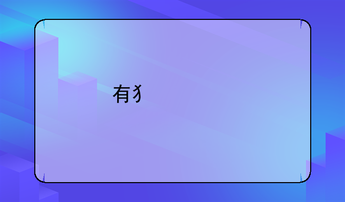 有犯罪前科的人能在工厂上班吗？
