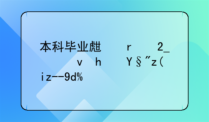 本科毕业生在北京租房有补贴吗？