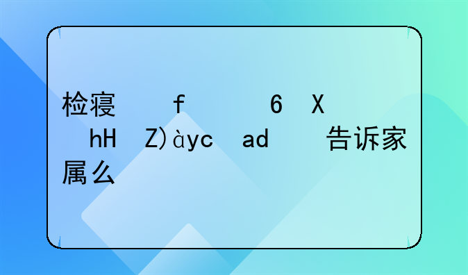 检察院量刑意见可以告诉家属么？