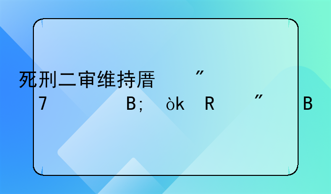 死刑二审维持原判复核后会改判吗