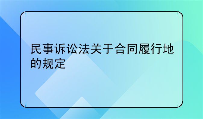 民事诉讼法关于合同履行地的规定