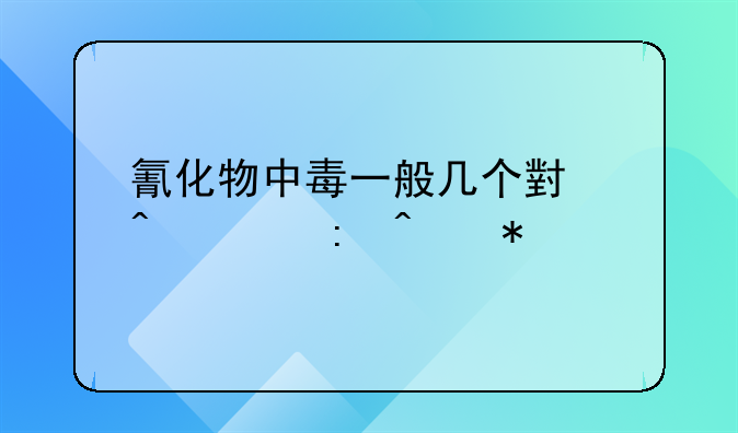 氰化物中毒一般几个小时出现症状