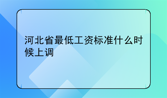 河北省最低工资标准什么时候上调