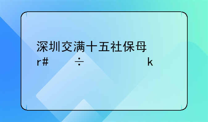 深圳交满十五社保每个月能领多少