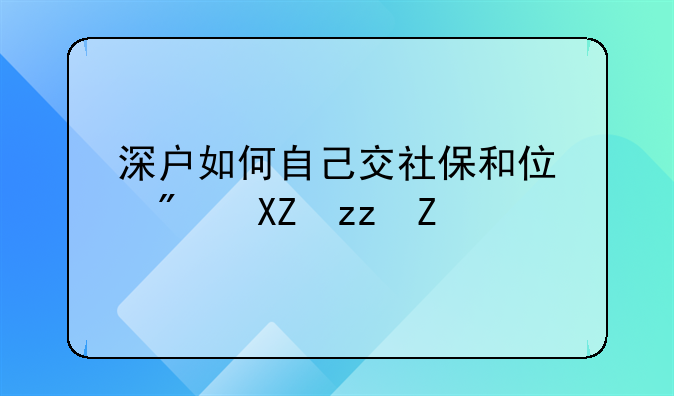 深户如何自己交社保和住房公积金