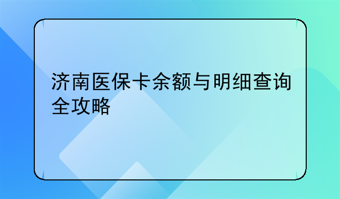 济南医保卡余额与明细查询全攻略