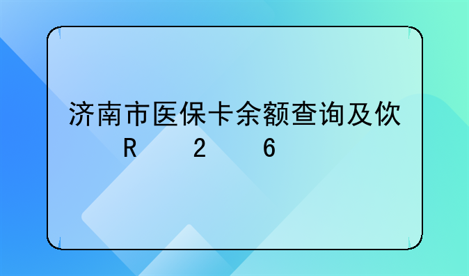 济南市医保卡余额查询及使用指南
