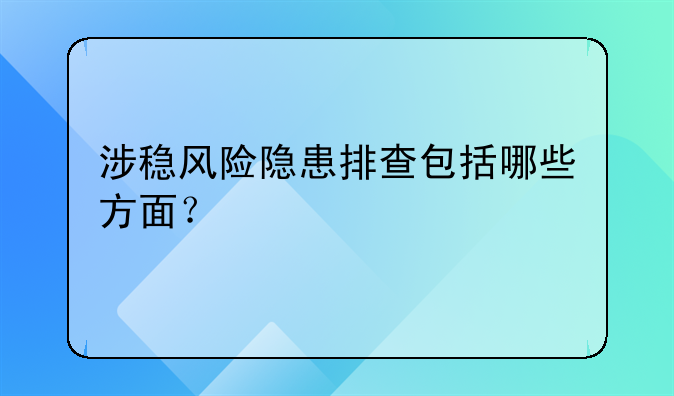 涉稳风险隐患排查包括哪些方面？