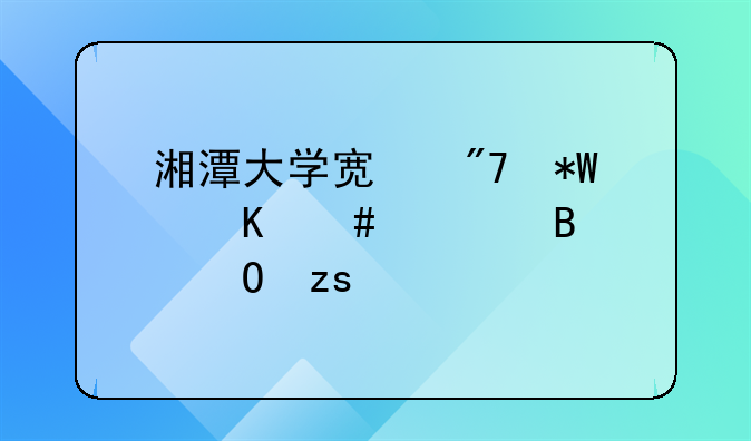 湘潭大学宿舍投毒案处理结果详解