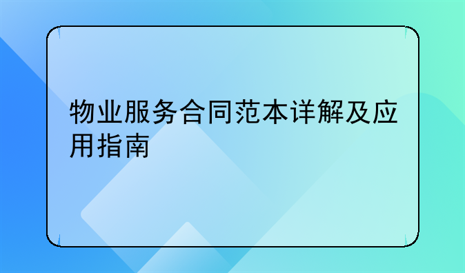 物业服务合同范本详解及应用指南