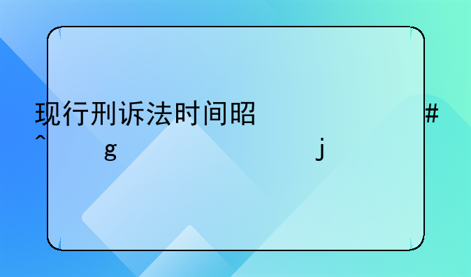 现行刑诉法时间是什么时候颁布的