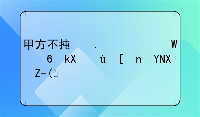 甲方不承担任何经济连带赔偿责任
