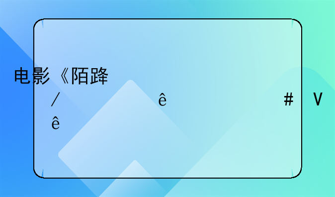 电影《陌路惊魂》讲述了什么故事