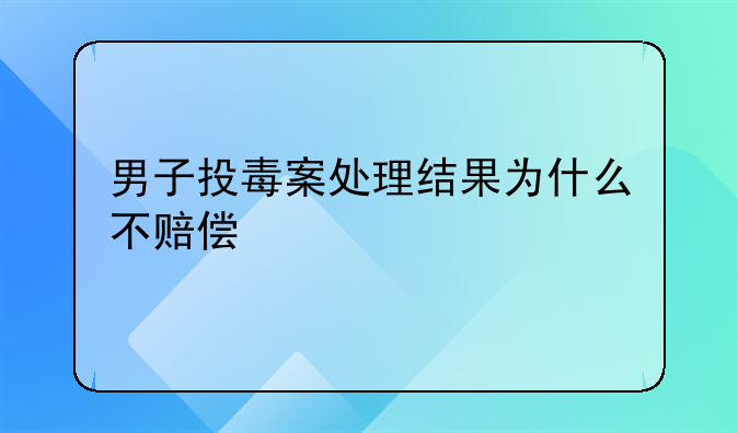 男子投毒案处理结果为什么不赔偿