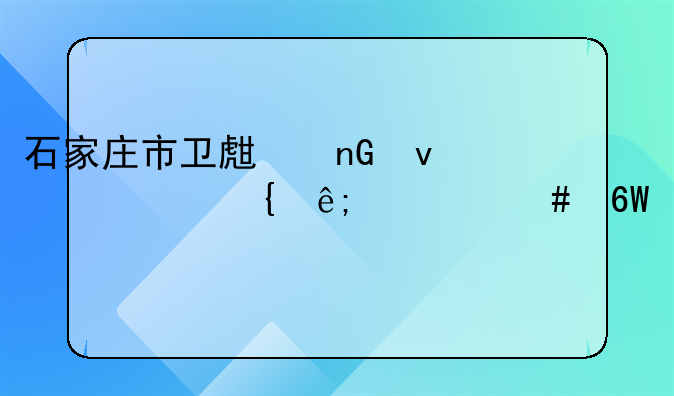 石家庄市卫生监督局属于什么单位