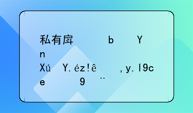 私有房产是否可以自由买卖的探讨