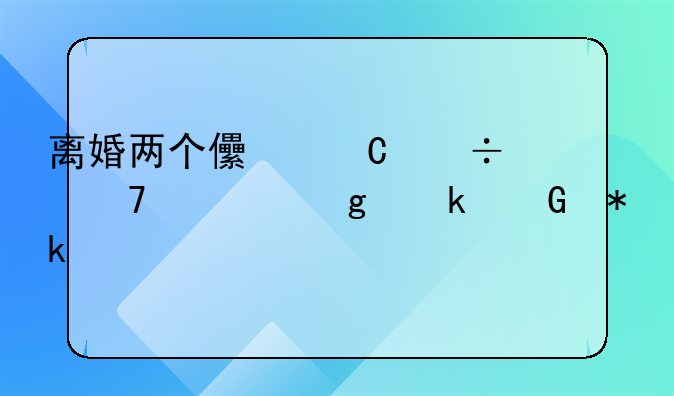 离婚两个儿子都不要给多少抚养费