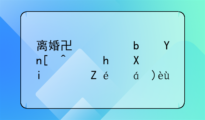离婚协议是否必须手写？详细解析