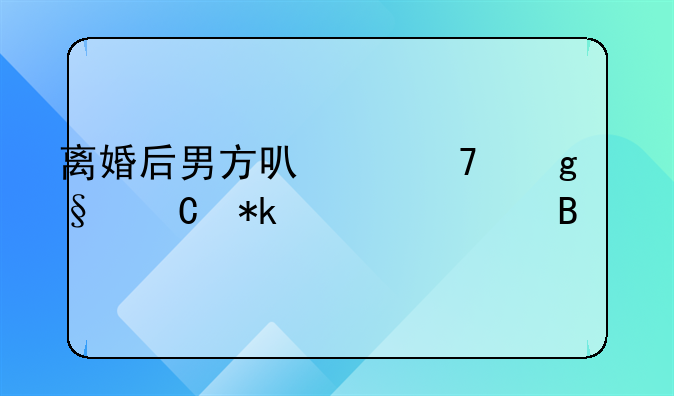离婚后男方可以不给孩子抚养费吗