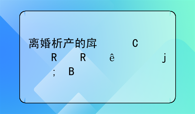 离婚析产的房子出售用交20%的税吗