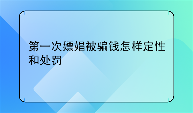 第一次嫖娼被骗钱怎样定性和处罚