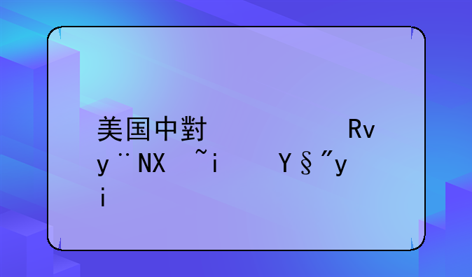 美国中小学生的假期有多长时间？