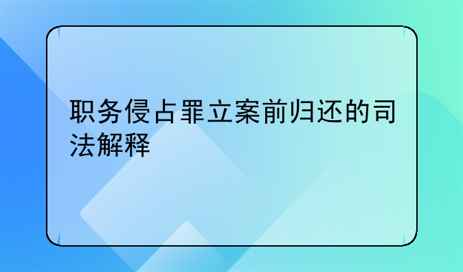 职务侵占罪立案前归还的司法解释