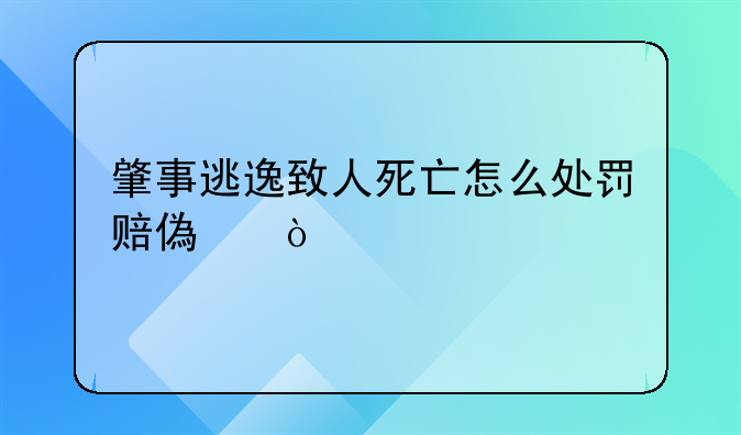 肇事逃逸致人死亡怎么处罚赔偿？