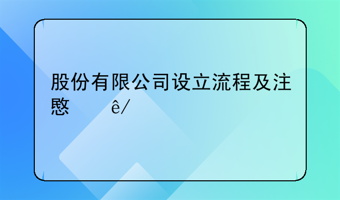 股份有限公司设立流程及注意事项