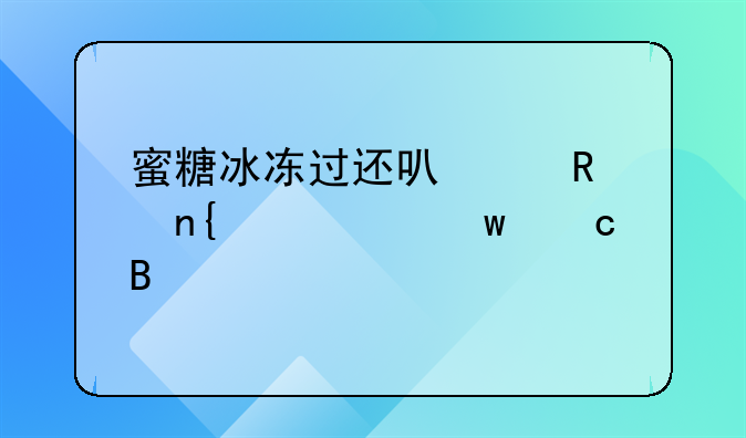 蜜糖冰冻过还可以放回常温保存吗