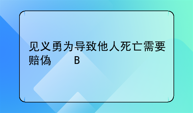 见义勇为导致他人死亡需要赔偿吗