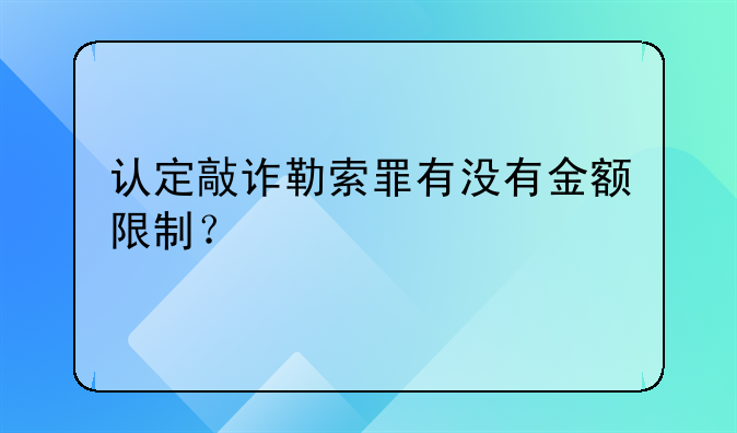 认定敲诈勒索罪有没有金额限制？